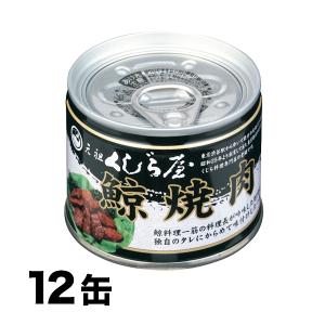 缶詰 「元祖くじら屋の鯨大和煮缶 」 120g×12缶 鯨 クジラ くじら