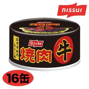 牛焼肉 おつまみ 快適生活「ニッスイの牛焼肉缶詰」 16缶｜kensei-online