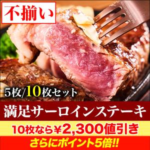 ステーキ 牛肉 不揃い 快適生活 満足サーロインステーキ 10枚｜kensei-online