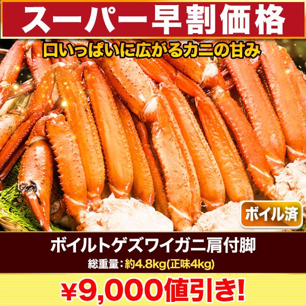 かに カニ 蟹 快適生活 ボイルトゲズワイガニ肩付脚 総重量:約4.8kg(正味4kg) 肩付き脚 ...