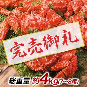 快適生活 北海道産ボイル花咲ガニ 約4kg(7〜8尾)
