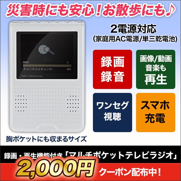 快適生活 ラジオ放送商品 録画・再生機能付き「マルチポケットテレビラジオ」ポータブルテレビ テレビ ...