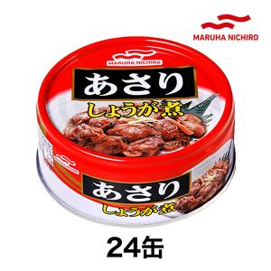 缶詰　あさり生姜煮　おかず缶　快適生活 マルハニチロ「あさりの生姜煮缶」24缶