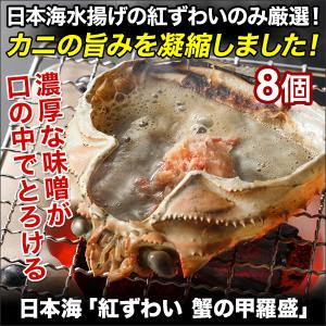 快適生活 日本海「紅ずわい 蟹の甲羅盛」8個｜kensei-online