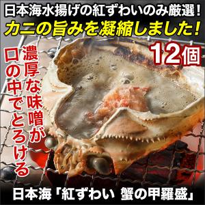 快適生活 日本海「紅ずわい 蟹の甲羅盛」12個｜kensei-online