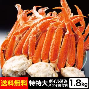 かに カニ 蟹 快適生活 ずわいがに 特特大特選ボイルズワイガニ肩付き脚 総重量:1.8kg(正味1.5kg) カニ鍋 かにしゃぶ｜kensei-online