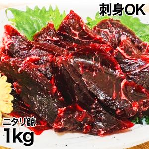 鯨 赤身肉 刺身 ニタリ鯨 快適生活 贅沢！鯨の赤身肉 1kg｜kensei-online