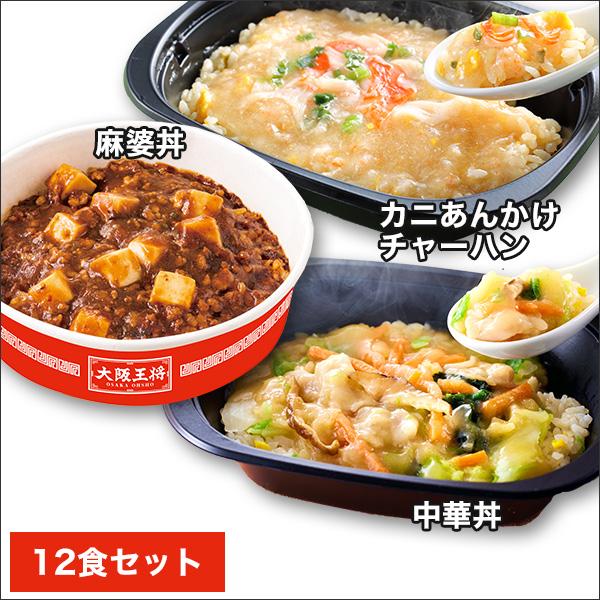大阪王将　チャーハン　冷凍食品　快適生活　レンジで簡単「大阪王将3種セット」12食 爆買