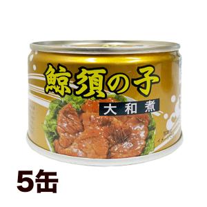 快適生活 鯨須の子大和煮缶 5缶｜kensei-online