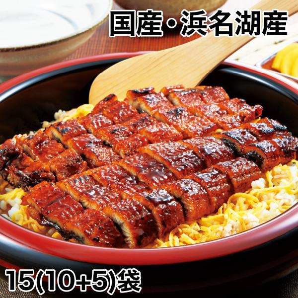 うなぎ 新仔うなぎ 土用の丑の日 快適生活 得用 浜名湖産「備長炭炭火焼 刻み鰻」15袋 爆買