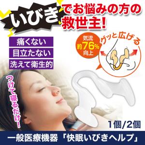 いびき イビキ 安眠 快眠 睡眠 お悩み 鼻 ...の詳細画像1