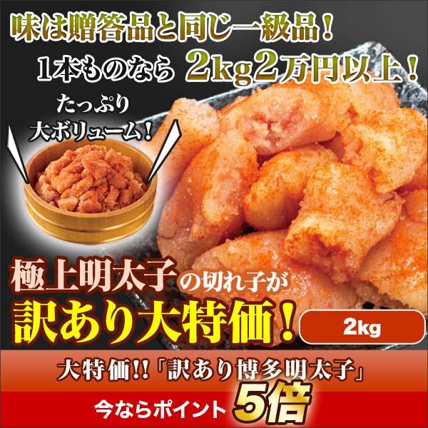 博多明太子 訳あり 切れ子 快適生活 大特価!!「訳あり博多明太子」 2kg 爆買