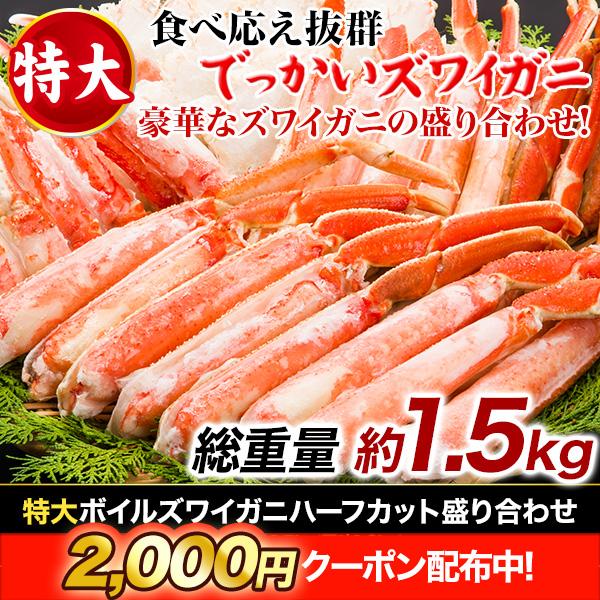 1.5kg カニ かに 蟹 ズワイガニ カニむき身 ズワイガニポーション ずわいがに 特大ボイルズワ...