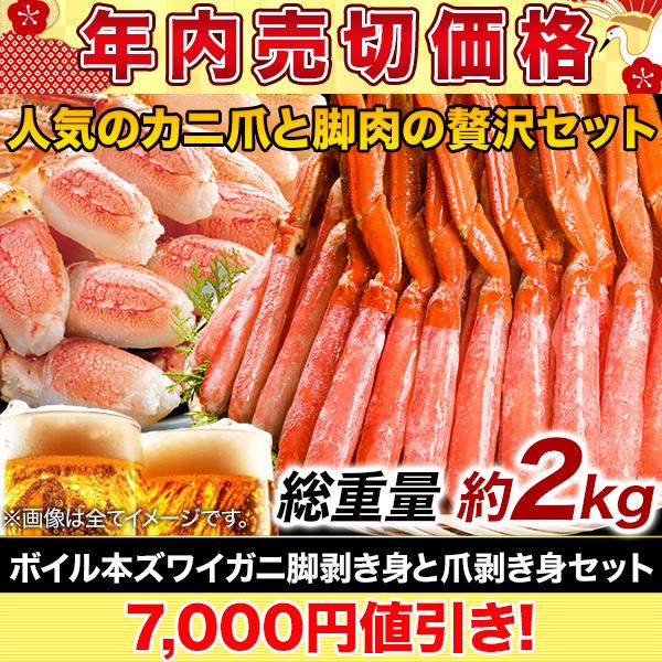 かに カニ 蟹 快適生活 ずわいがに ボイル本ズワイ脚剥き身と爪剥き身セット 総重量:約2kg(正味...