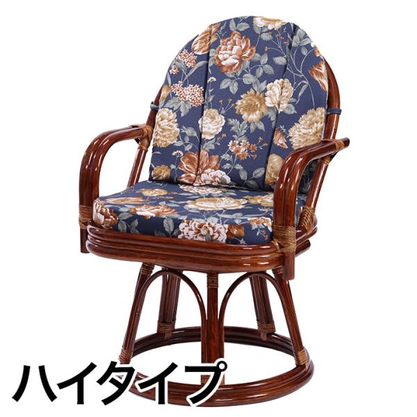 座椅子 回転椅子 チェア  快適生活 天然籐の回転椅子 ハイタイプ 籐 高齢者 70代 80代 肘付...