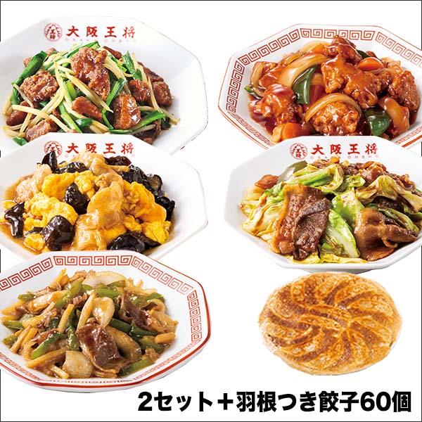 食品 レバニラ 酢豚 回鍋肉 青椒肉絲 餃子 快適生活 大阪王将「中華三昧福袋」2セット+羽根つき餃...