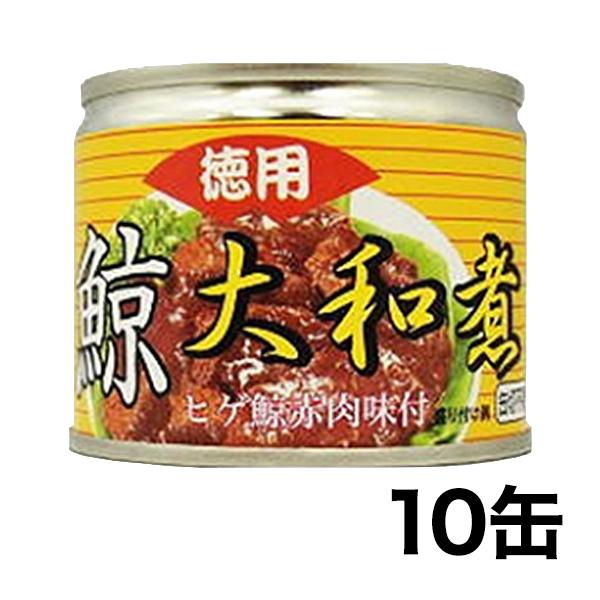 快適生活 希少「国産鯨の大和煮缶詰」10缶 爆買