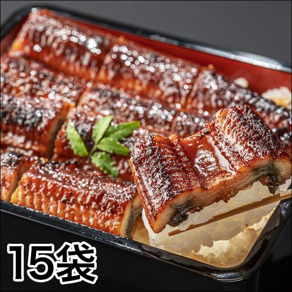 うなぎ 鰻 土用の丑の日 ギフト 快適生活 鰻専門店の味「贅沢ふっくらカット鰻」 15袋 内祝い 誕...