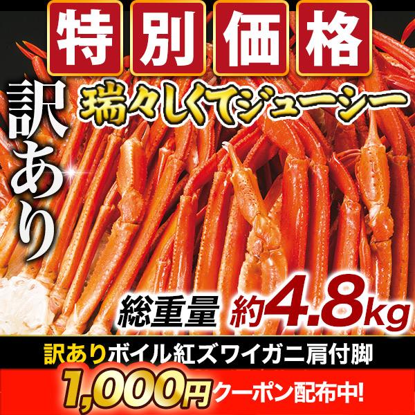 4.8kg かに カニ 蟹 紅ズワイガニ 紅ずわいがに 紅ズワイ 紅ずわい 肩付脚 脚 足 ボイル ...