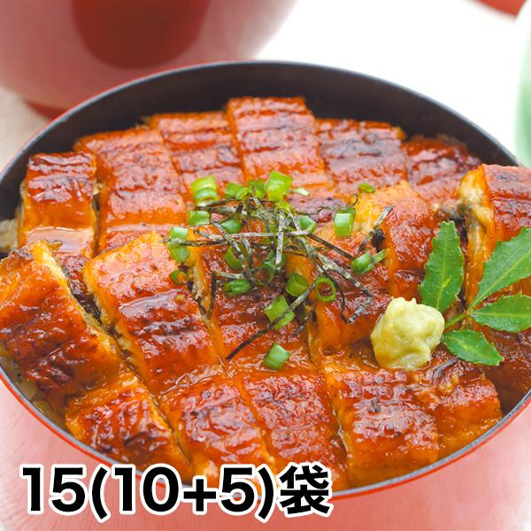 うなぎ 蒲焼 刻み鰻 土用の丑の日 快適生活 得用 大特価！「静岡県産刻み鰻」 15(10＋5)袋 ...
