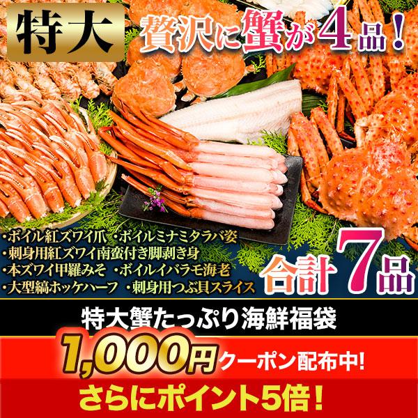 快適生活 特大蟹たっぷり海鮮福袋 おうちごはん 北海道 国産 海鮮セット 物産展 冷凍食品 お中元 ...