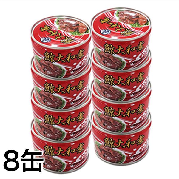 缶詰 鯨 クジラ くじら 快適生活 大容量！「国産鯨大和煮缶」 8缶 爆買