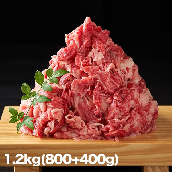 快適生活 お値打ち佐賀牛切落し1.2kg(800g+400g) 黒毛和牛 国産 A4等級以上 JAグ...