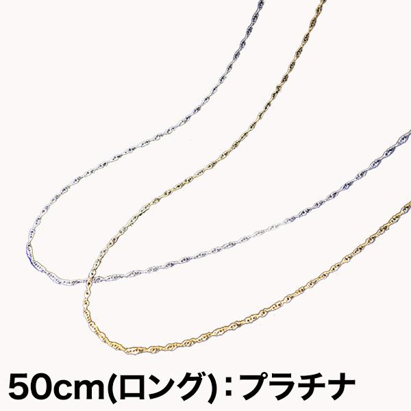 快適生活 選べる「煌くチェーンネックレス」50cm(ロング)：プラチナ Pt850 ネックレス チェ...