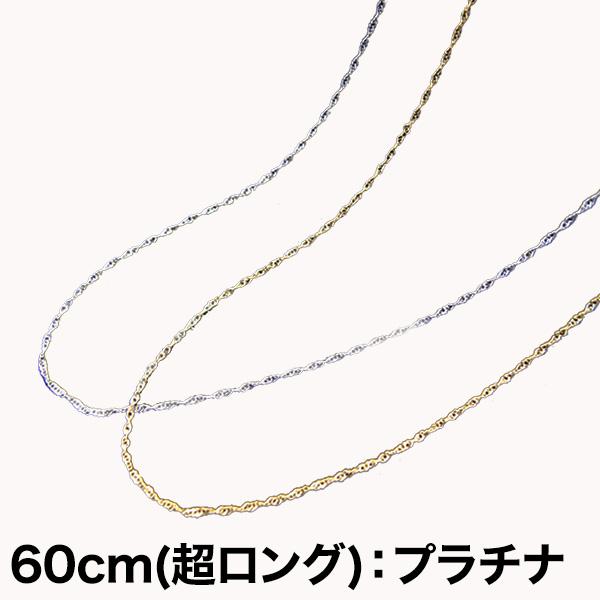 快適生活 選べる「煌くチェーンネックレス」60cm(超ロング)：プラチナ Pt850 ネックレス チ...