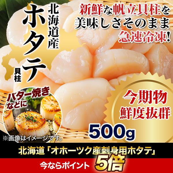 ホタテ ほたて 帆立 快適生活 北海道「オホーツク産刺身用ホタテ」500g 国産 貝柱 カイ かい ...