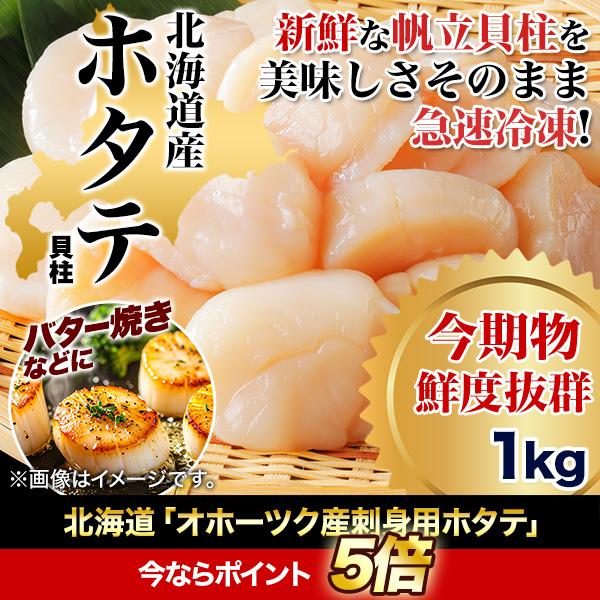 ホタテ ほたて 帆立 快適生活 北海道「オホーツク産刺身用ホタテ」1kg 国産 貝柱 カイ かい 貝...