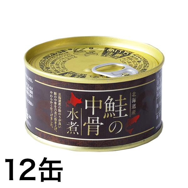 秋鮭 非常食 災害 大容量！北海道産「鮭の中骨水煮缶」 12缶 爆買