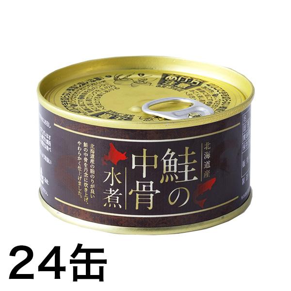 秋鮭 非常食 災害 大容量！北海道産「鮭の中骨水煮缶」 24缶 爆買