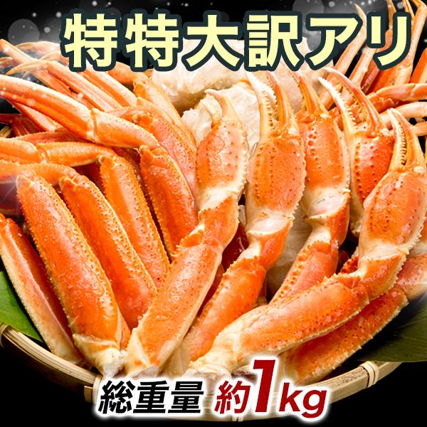 1kg 特特大訳アリボイル本ズワイ肩・脚まるごとセット カニ 蟹 ズワイガニ ずわいがに ボイルズワ...