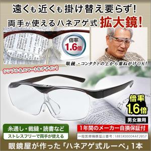 快適生活 メガネ ルーペ 拡大鏡 眼鏡屋が作った「ハネアゲ式ルーペ」1本