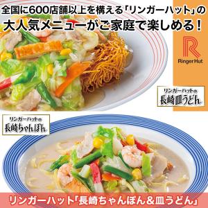 快適生活 リンガーハット「長崎ちゃんぽん＆皿うどん」８食セット