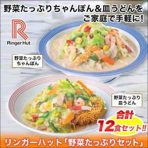快適生活 リンガーハット「野菜たっぷりセット」12食セット