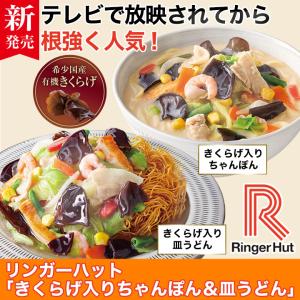 快適生活 リンガーハット「きくらげ入りちゃんぽん＆皿うどん」8食セット