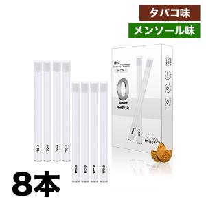 タバコ 煙草 禁煙 快適生活 使い方簡単！「らくらく使い切り電子タバコ」8本