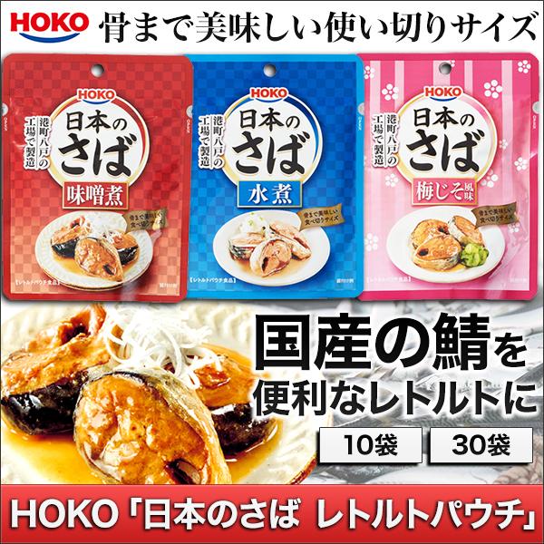 快適生活 HOKO「日本のさば レトルトパウチ」30袋