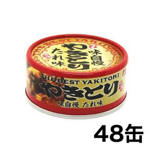 焼き鳥 缶詰 非常食 快適生活 味自慢やきとり缶詰 48缶｜kensei-online