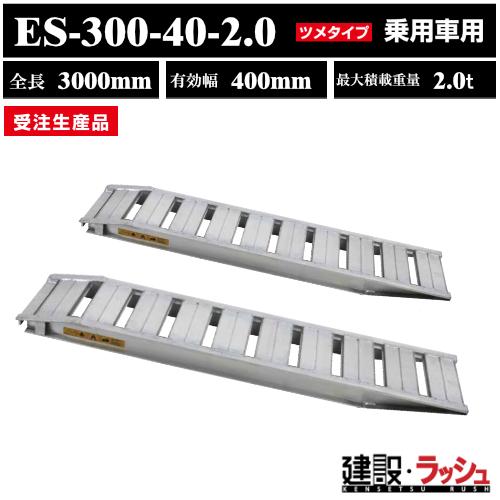 【昭和ブリッジ】アルミブリッジ 全長3000mm×有効幅400ｍｍ 最大積載2.0t 2本セット [...