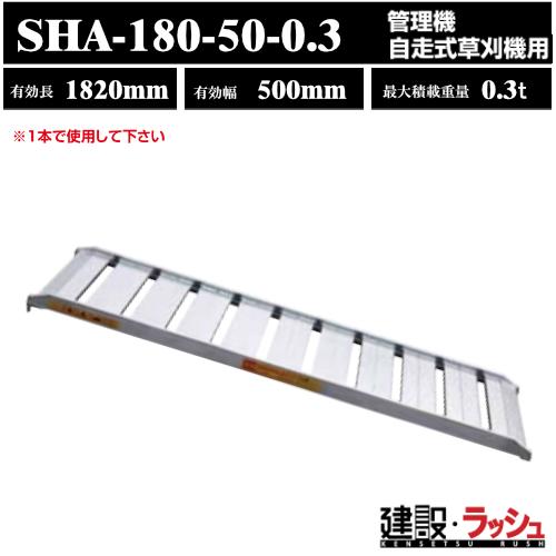 【昭和ブリッジ】アルミブリッジ 全長1820mm×有効幅500ｍｍ 最大積載300kg 1本セット[...