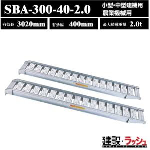 昭和ブリッジ】アルミブリッジ 全長3020mm×有効幅400mm 最大積載3.0t