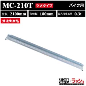 昭和ブリッジ アルミブリッジ MCW-240S [ベロタイプ](1セット1本