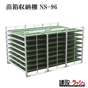 昭和ブリッジ 育苗棚 (水平収納型) NS-96 アルミ製 苗箱収納棚 苗