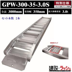 昭和ブリッジ販売 ワキタ】アルミブリッジ 全長3000mm×有効幅330mm