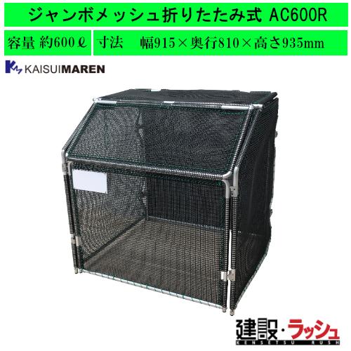 【カイスイマレン】ジャンボメッシュ折りたたみ式 大型ゴミステーション [AC600R] ゴミ箱 大型...