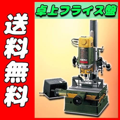 【プロクソン】[No.27000] (4952989270003) フライスマシン　建設 フライス盤...
