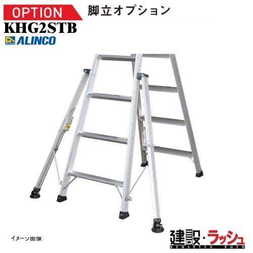 【アルインコ】[KHG2STB] (196993) アウトリガー ダブルロック仕様 脚立アウトリガー...
